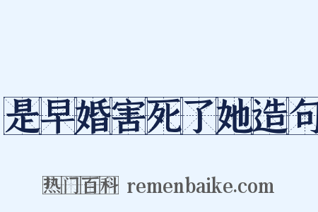 是早婚害死了她造句是什么意思的图片